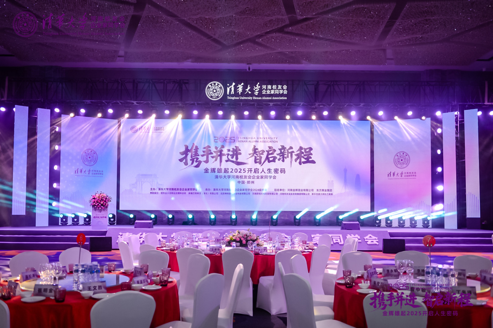 清華大學河南校友會企業(yè)家同學會2025年會盛典